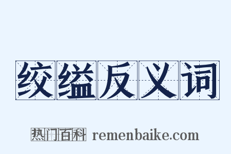 绞缢反义词是什么意思的图片